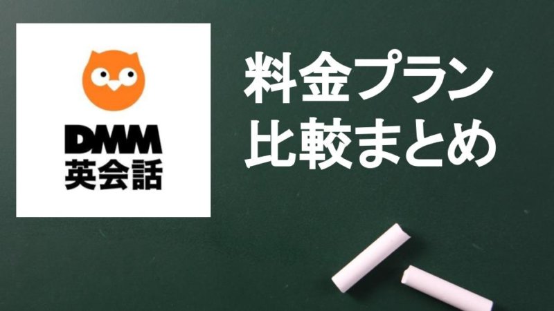 DMM英会話の料金プラン・支払い方法は？ 他のオンライン英会話と比べた3つの強みを解説