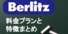 ベルリッツの料金を3社と比較!コストパフォーマンスをTOEICフルスコアラーがレビュー!
