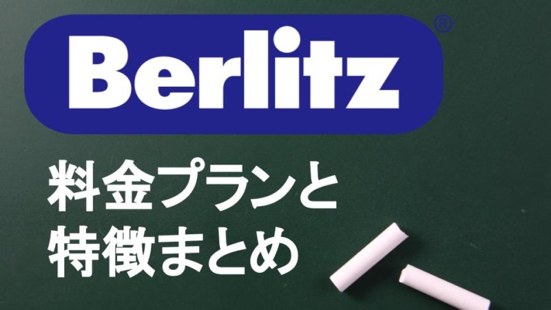 ベルリッツの料金を3社と比較！コストパフォーマンスをTOEICフルスコアラーがレビュー！