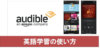 【体験】オーディブルを使って英語の勉強をしてみた!英語学習に使える本も紹介