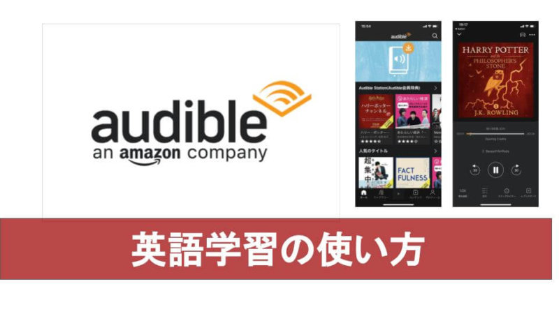 【体験】オーディブルを使って英語の勉強をしてみた！英語学習に使える本も紹介