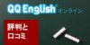 QQEnglishの評判・口コミは？特徴や効果を解説！レッスンを体験してレビュー