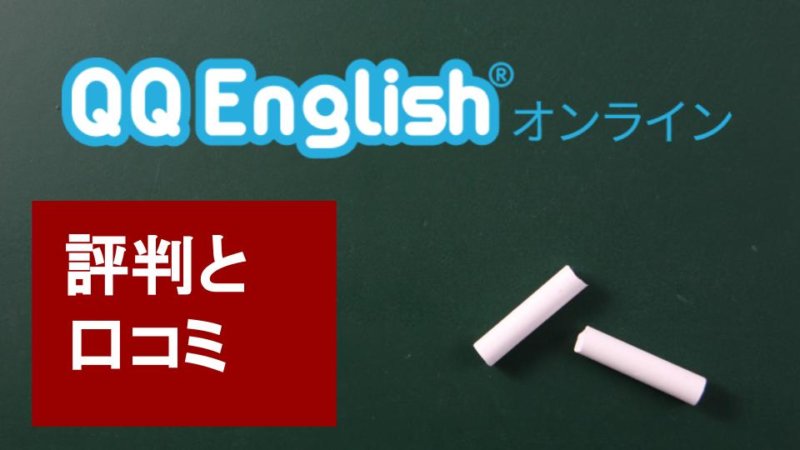 QQEnglishの評判・口コミは?特徴や効果を解説!レッスンを体験してレビュー