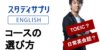 3分でわかる!スタディサプリENGLISH コースの特徴【日常英会話・ビジネス・TOEIC】