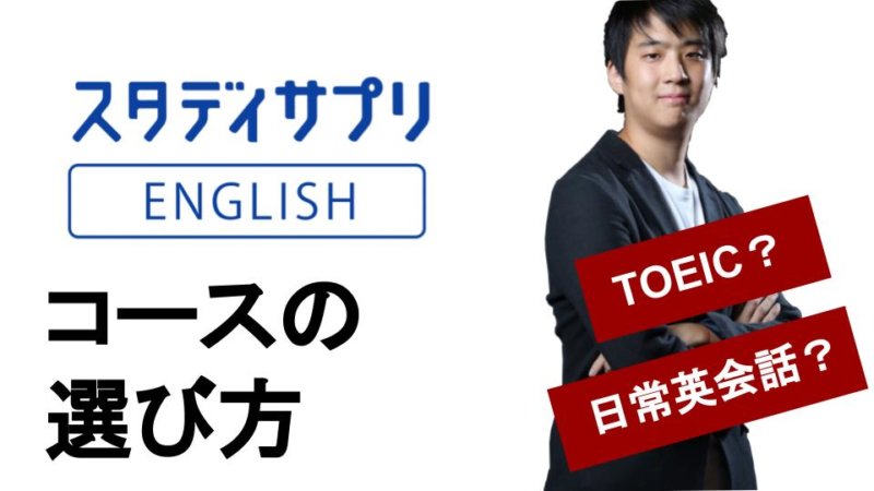 3分でわかる！スタディサプリENGLISH コースの特徴【日常英会話・ビジネス・TOEIC】