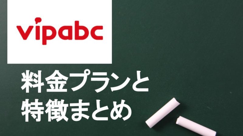 vipabcの料金プランは？特徴と他の英会話との料金やサービスの比較