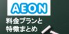 イーオンの料金は本当に高い?料金システムについて解説。他社と比較してみた結果は・・・