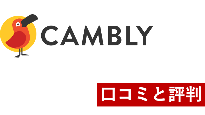 【辛口】Cambly（キャンブリー）の口コミと評判は？使用者のリアルなレビューと3つのメリット