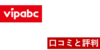 vipabcの口コミと評判は？レビューからわかるメリットとデメリットを解説！