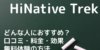 HiNative Trekの口コミと評判は？3ヶ月で得られる効果はどれくらいか解説！