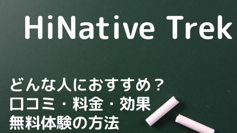 HiNative Trekの口コミと評判は？3ヶ月で得られる効果はどれくらいか解説！