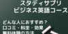 スタディサプリEnglishビジネス英語コースを口コミレビュー！ 特徴や学習システムを解説。