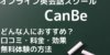 【辛口】CanBe(キャンビー)英会話を徹底解剖！口コミ・効果・料金・無料体験の方法までTOEICフルスコアラーが解説