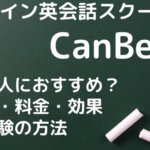 【辛口】CanBe(キャンビー)英会話を徹底解剖！口コミ・効果・料金・無料体験の方法までTOEICフルスコアラーが解説