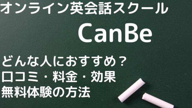 【辛口】CanBe(キャンビー)英会話を徹底解剖！口コミ・効果・料金・無料体験の方法までTOEICフルスコアラーが解説