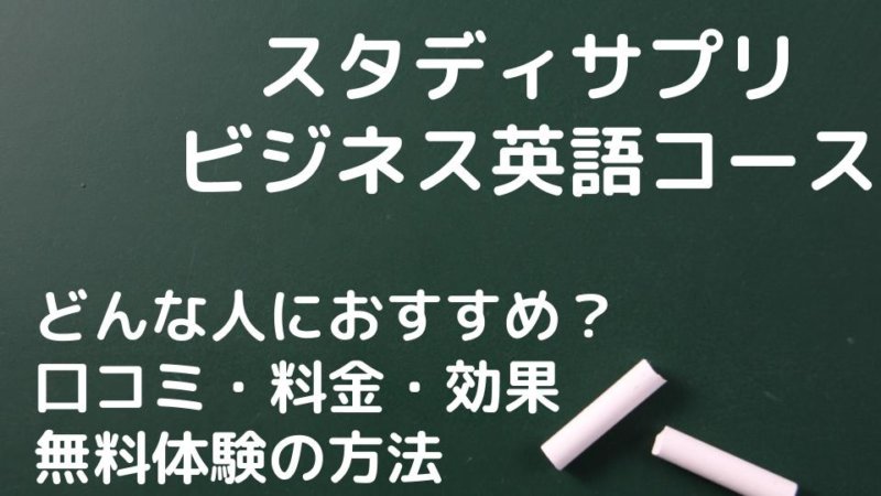 スタディサプリEnglishビジネス英語コースを口コミレビュー！ 特徴や学習システムを解説。