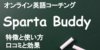 スパルタバディの効果をTOEICフルスコアラーがレビュー！口コミと評判は？