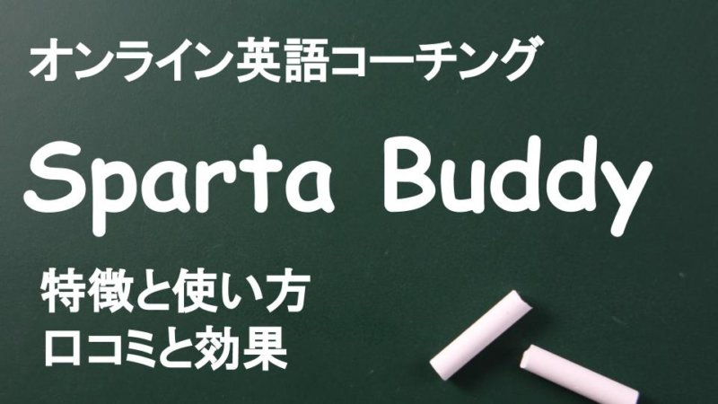 スパルタバディの効果をTOEICフルスコアラーがレビュー！口コミと評判は？