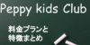 ペッピーキッズクラブ料金は？月謝から教材費までリサーチ！他社と比較！