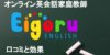 【辛口】エイゴルの口コミ・評判からわかる効果をTOEICフルスコアラーが解説【実際に体験した人の声】