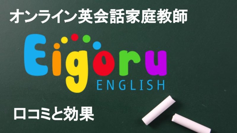 【辛口】エイゴルの口コミ・評判からわかる効果をTOEICフルスコアラーが解説【実際に体験した人の声】