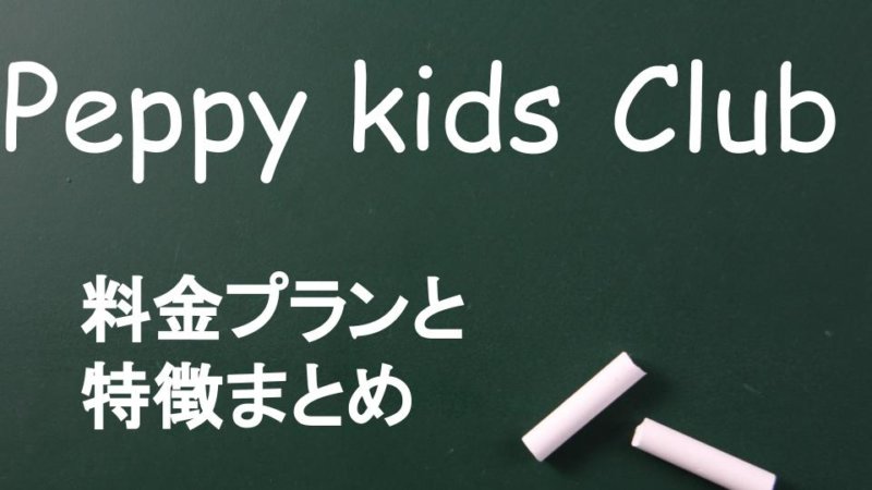 ペッピーキッズクラブ料金は？月謝から教材費までリサーチ！他社と比較！