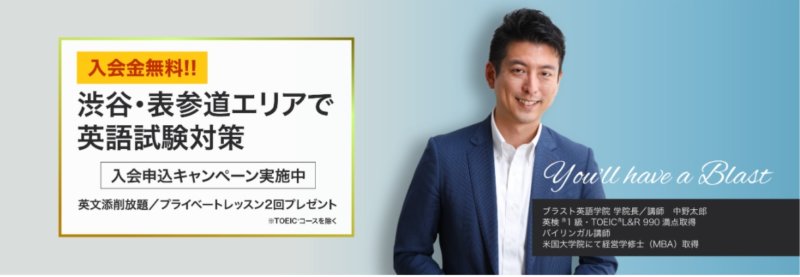 ブラスト英語学院