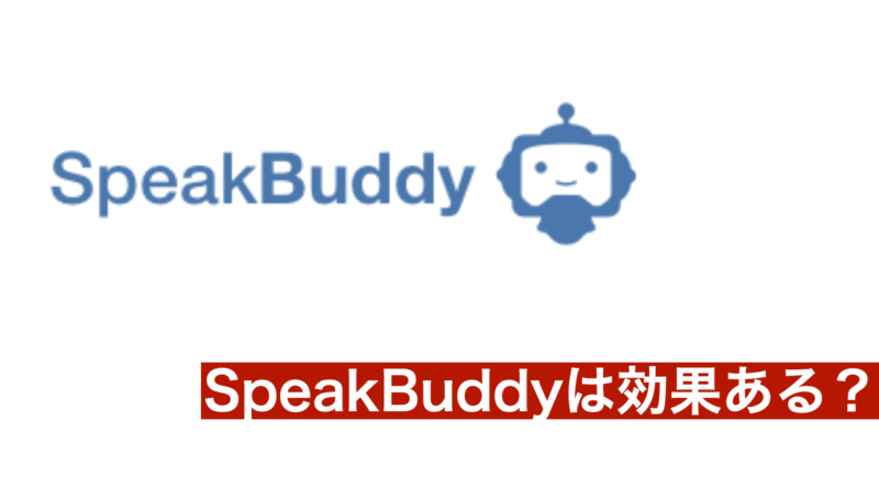 スピークバディは効果ある？実際に利用した100人以上の方を分析してみた！効果のあった人の共通点とは？