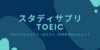 スタディサプリTOEIC