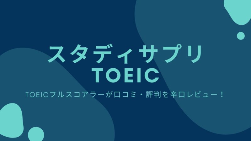 スタディサプリTOEIC