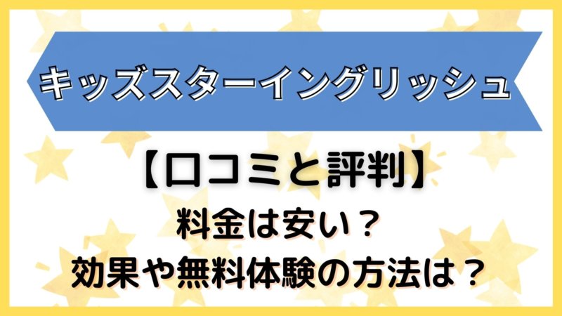 キッズスターイングリッシュ