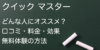 【辛口】イングリッシュ クイック マスター を徹底解剖！口コミ・効果・料金・無料体験の方法までTOEICフルスコアラーが解説