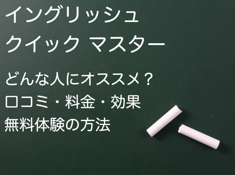 【辛口】イングリッシュ クイック マスター を徹底解剖！口コミ・効果・料金・無料体験の方法までTOEICフルスコアラーが解説