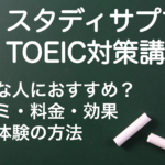 【辛口】スタディサプリTOEICの効果は？TOEIC満点者が解説！口コミ・評判・料金・無料体験の方法まで