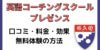 TOEICフルスコアラーがプレゼンスの口コミ・評判、効果や料金まで徹底解説！