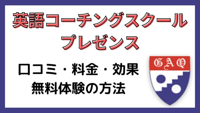 TOEICフルスコアラーがプレゼンスの口コミ・評判、効果や料金まで徹底解説！