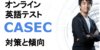 CASEC（キャセック）の受験対策 問題の特徴と対策方法を解説！おすすめの対策本3選