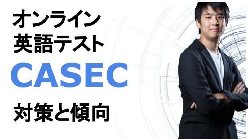 CASEC（キャセック）の受験対策 問題の特徴と対策方法を解説！おすすめの対策本3選