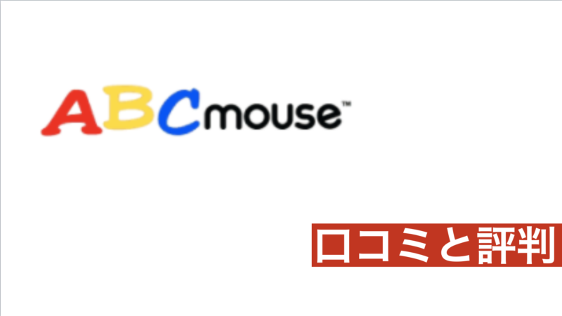 【辛口】楽天abcマウスの口コミと評判をTOEICフルスコアラーがまとめてみた！どんな人におすすめ？