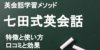 七田式英会話教材7+Englishの口コミと評判は？得られる効果と特徴を解説！
