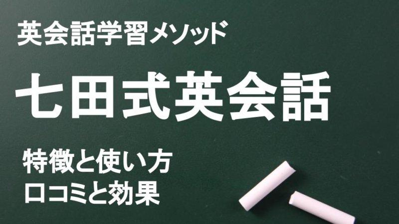 七田式英会話教材7+Englishの口コミと評判は？得られる効果と特徴を解説！