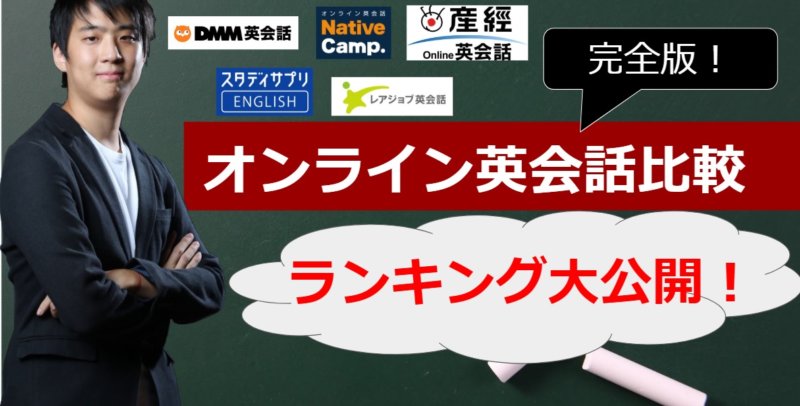 【オンライン英会話比較】料金の安さで選んではダメ！？帰国子女が厳選するおすすめ英会話