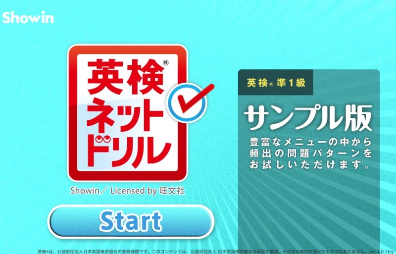 英検ネットドリル