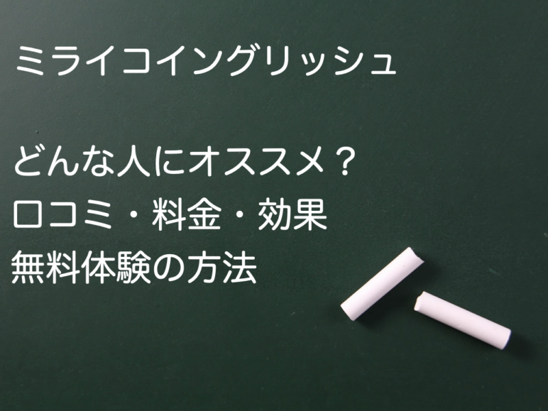 【辛口】ミライコイングリッシュを徹底解剖！口コミ・効果・料金・無料体験の方法までTOEICフルスコアラーが解説