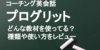 プログリットで使用されている教材と学習方法・オンライン英会話の活用方法を解説！