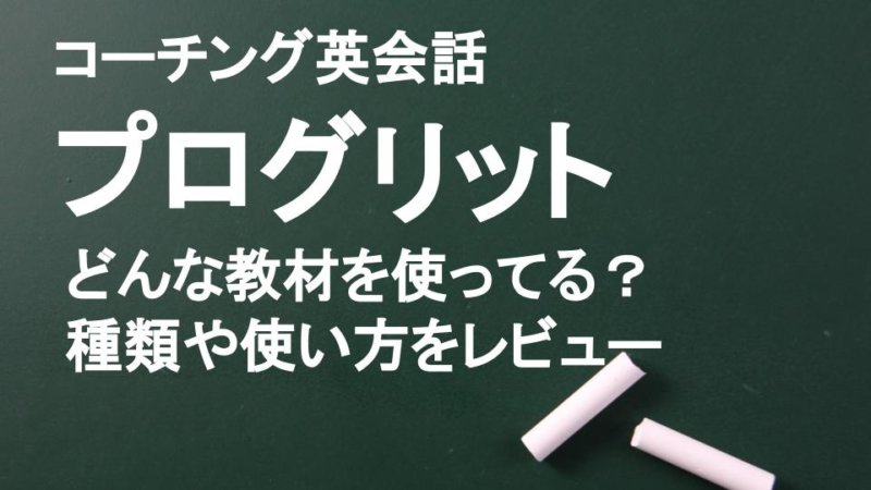 プログリットで使用されている教材と学習方法・オンライン英会話の活用方法を解説！