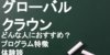 【ingwish編集部】グローバルクラウン 特徴をTOEICフルスコアラーが徹底解説！！