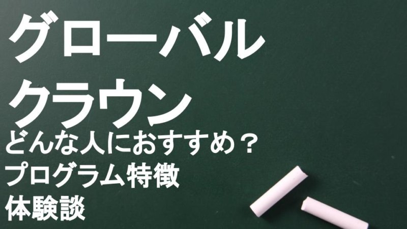 【ingwish編集部】グローバルクラウン 特徴をTOEICフルスコアラーが徹底解説！！