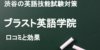 渋谷の英語スクール ブラスト英語学院の口コミと評判 TOEICフルスコアラーが特徴を解説！