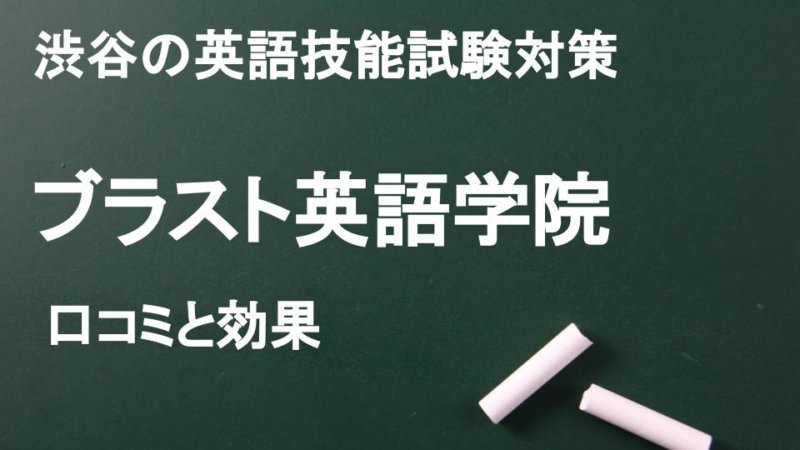 渋谷の英語スクール ブラスト英語学院の口コミと評判 TOEICフルスコアラーが特徴を解説！